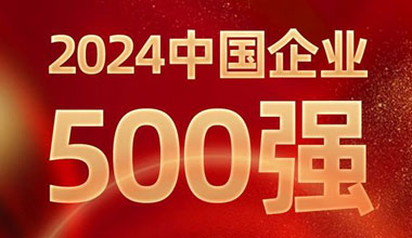 前进8名！SG胜游位列中国企业500强第129位